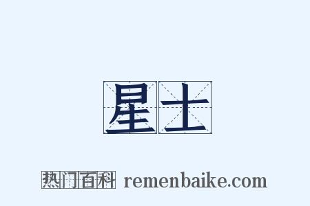 星士是什么意思的图片